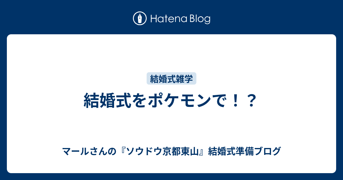 結婚式をポケモンで マールさんの ソウドウ京都東山 結婚式準備ブログ