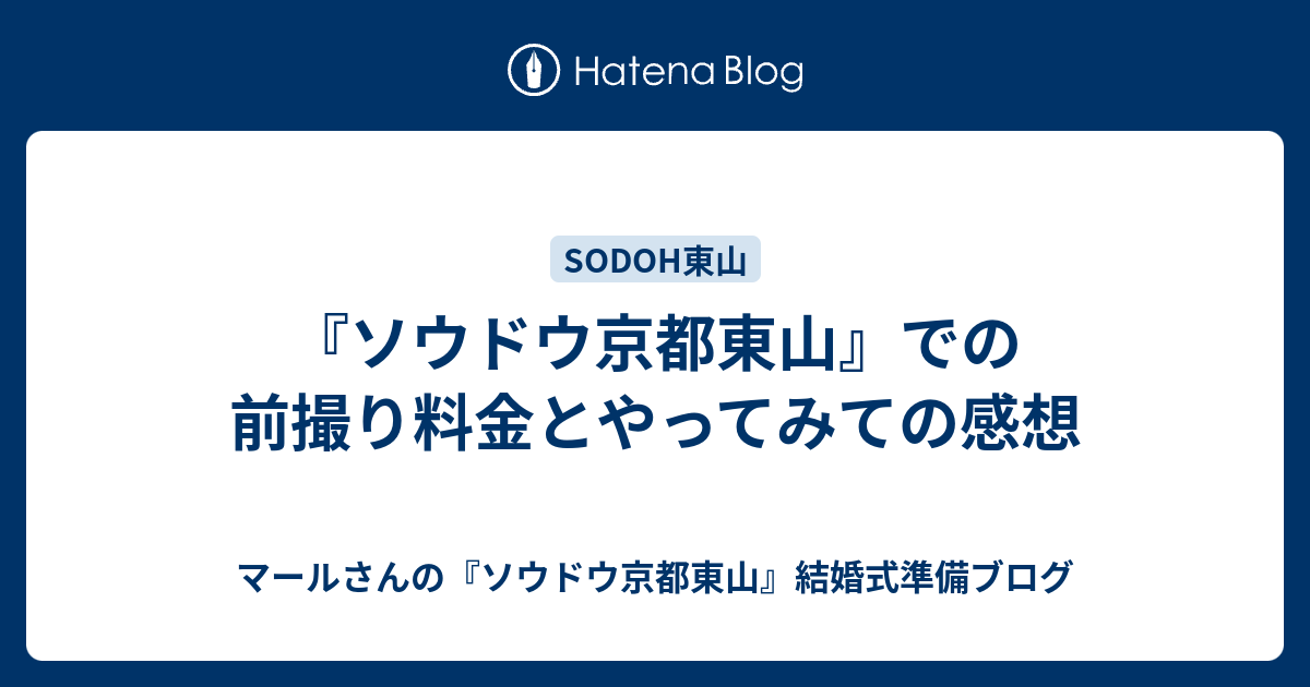 ソウドウ京都東山 での前撮り料金とやってみての感想 マールさんの ソウドウ京都東山 結婚式準備ブログ