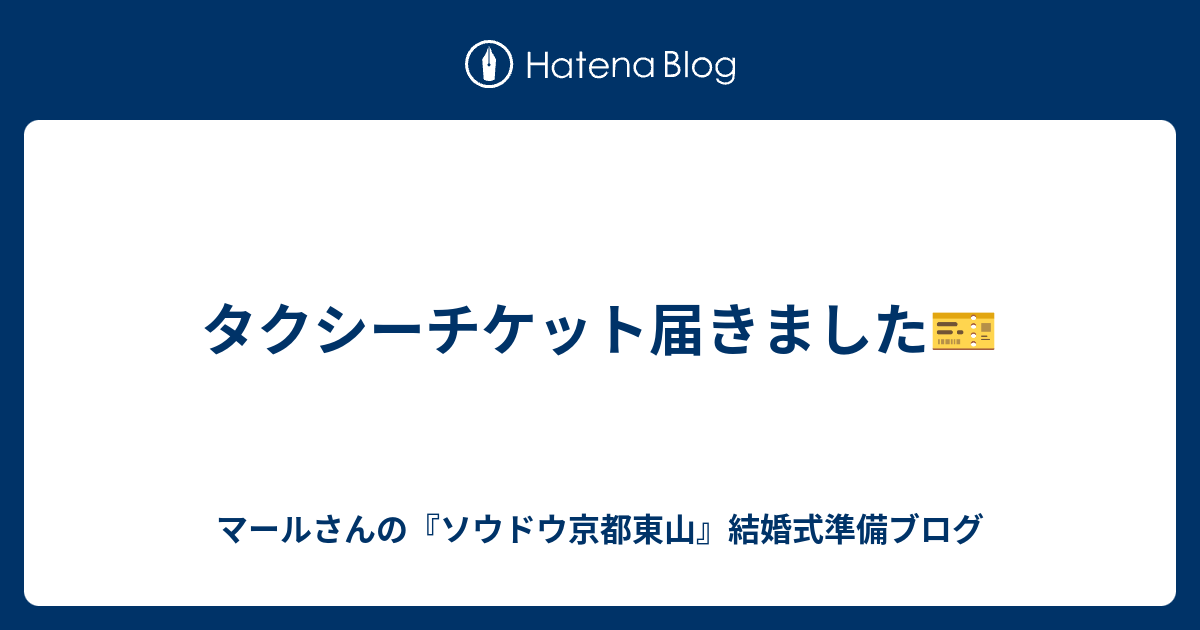 タクシーチケット届きました マールさんの ソウドウ京都東山 結婚式準備ブログ