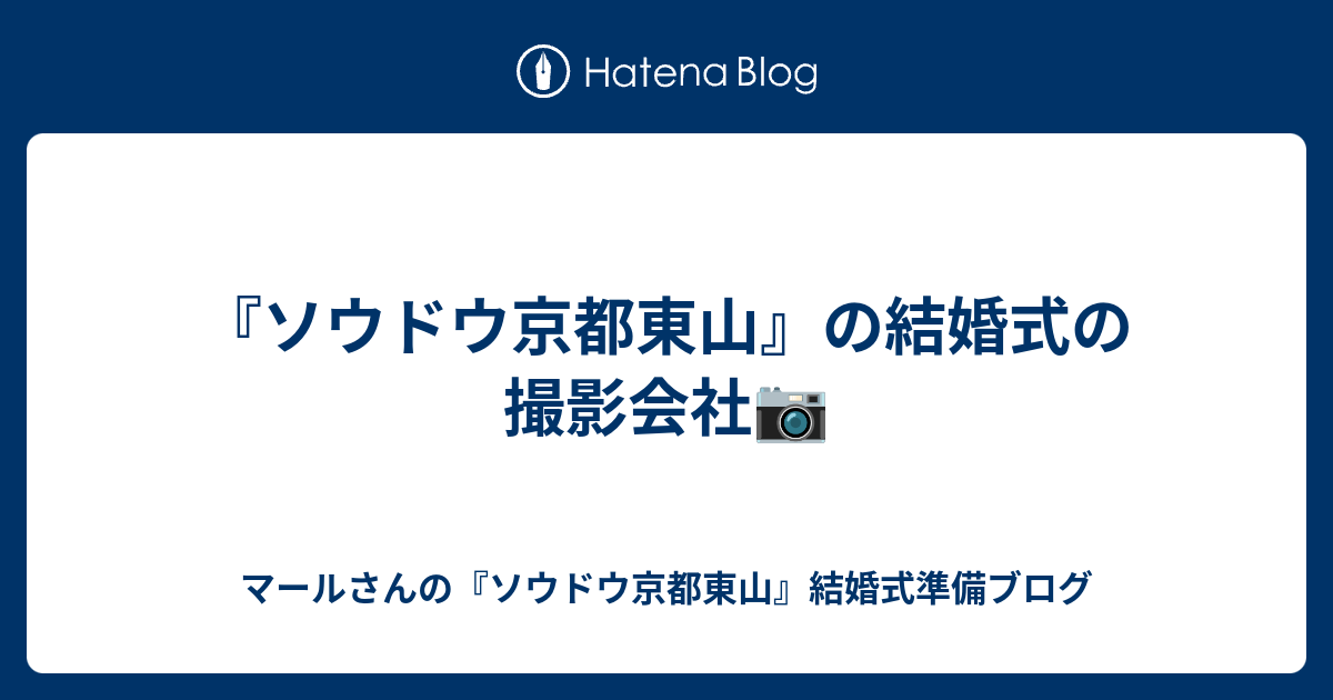 ソウドウ京都東山 の結婚式の撮影会社 マールさんの ソウドウ京都東山 結婚式準備ブログ