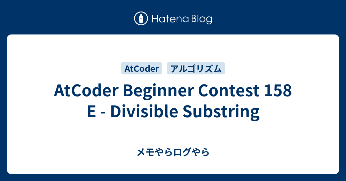 AtCoder Beginner Contest 158 E - Divisible Substring - メモやらログやら