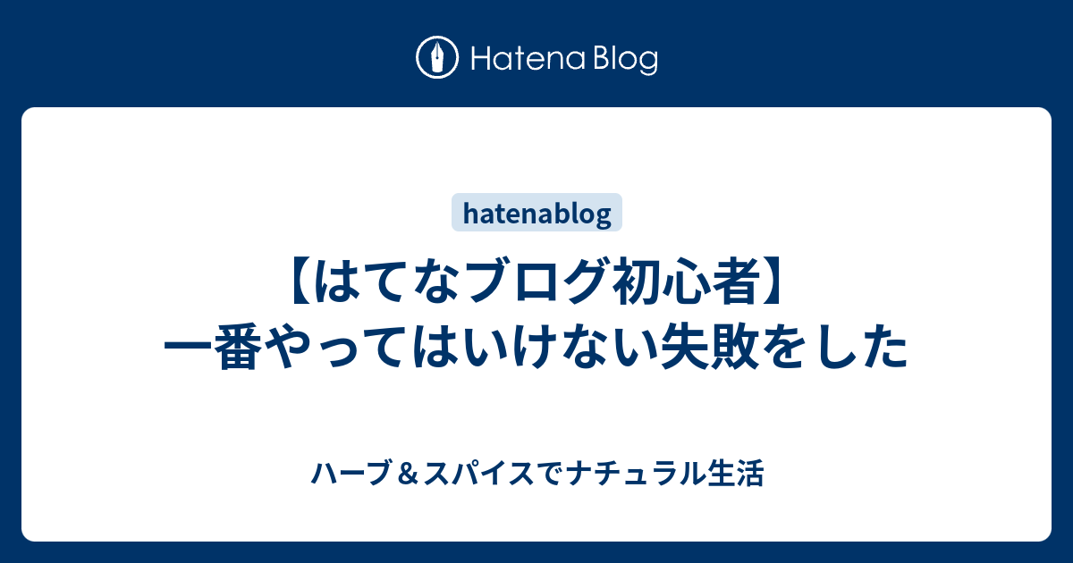 はてなブログ初心者 一番やってはいけない失敗をした ハーブ スパイスでナチュラル生活
