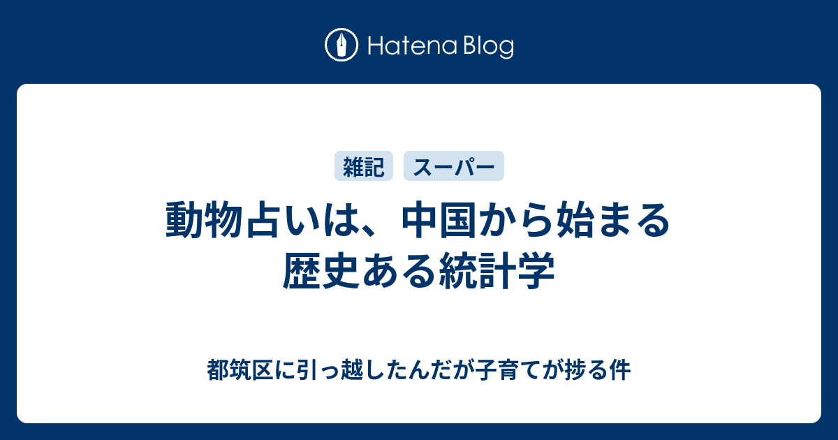 動物占いは 中国から始まる歴史ある統計学 都筑区に引っ越したんだが子育てが捗る件