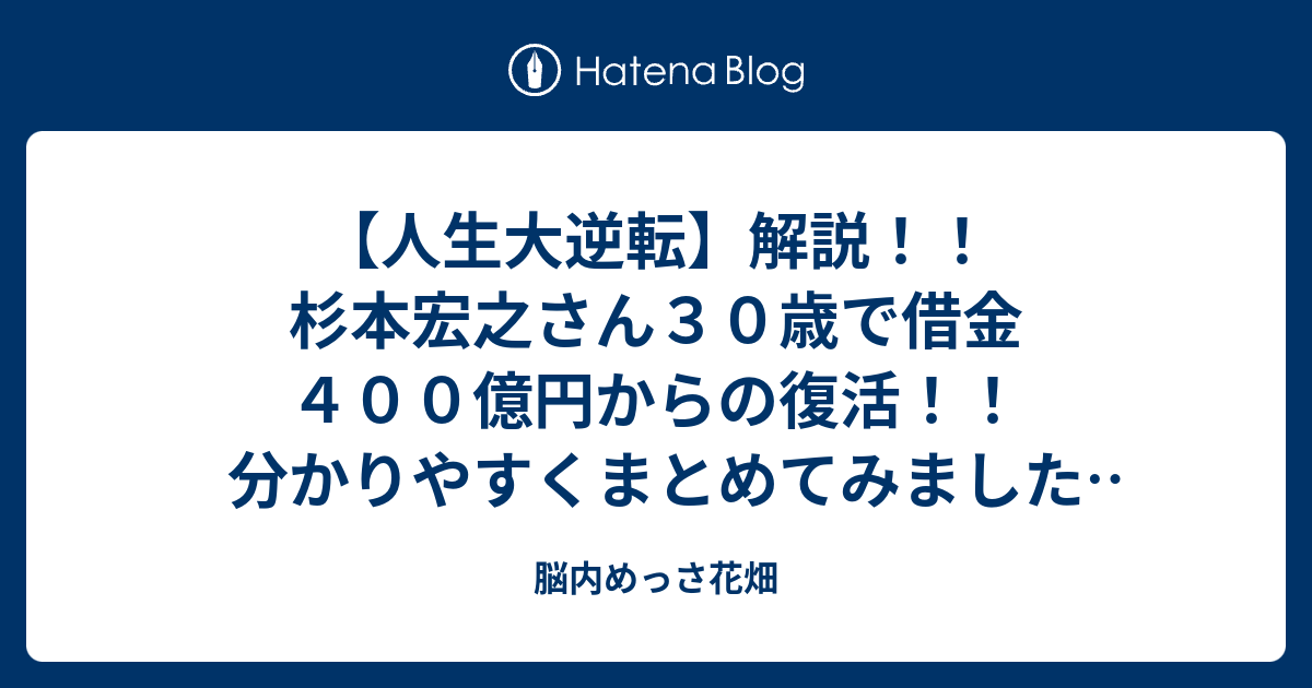 人生大逆転 解説 杉本宏之さん３０歳で借金４００億円からの復活 分かりやすくまとめてみました 前編 脳内めっさ花畑