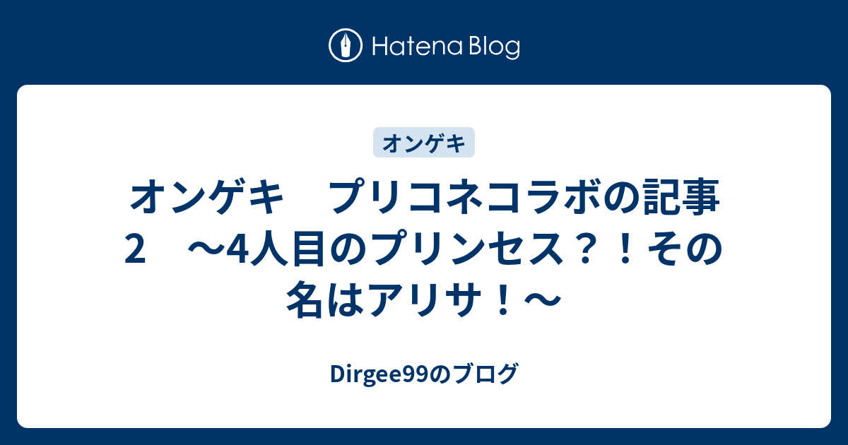 オンゲキ プリコネコラボの記事2 4人目のプリンセス その名はアリサ Dirgee99のブログ