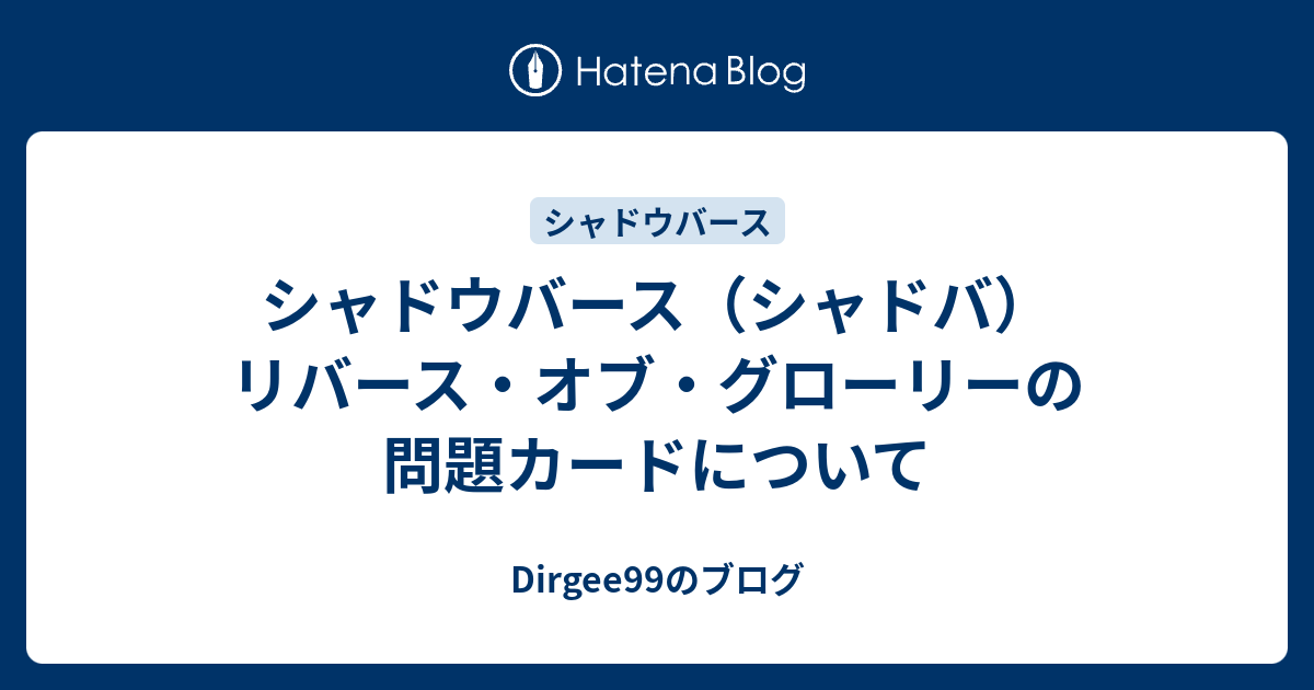 シャドウバース シャドバ リバース オブ グローリーの問題カードについて Dirgee99のブログ