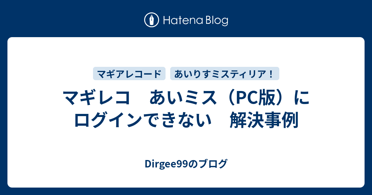 マギレコ あいミス Pc版 にログインできない 解決事例 Dirgee99のブログ