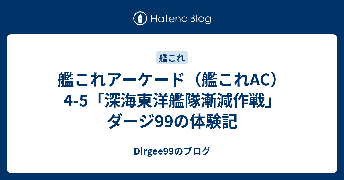 艦これアーケード 艦これac 4 5 深海東洋艦隊漸減作戦 ダージ99の体験記 Dirgee99のブログ