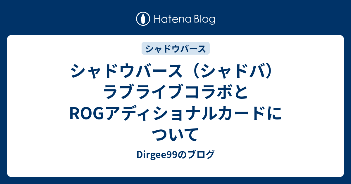 シャドウバース シャドバ ラブライブコラボとrogアディショナルカードについて Dirgee99のブログ