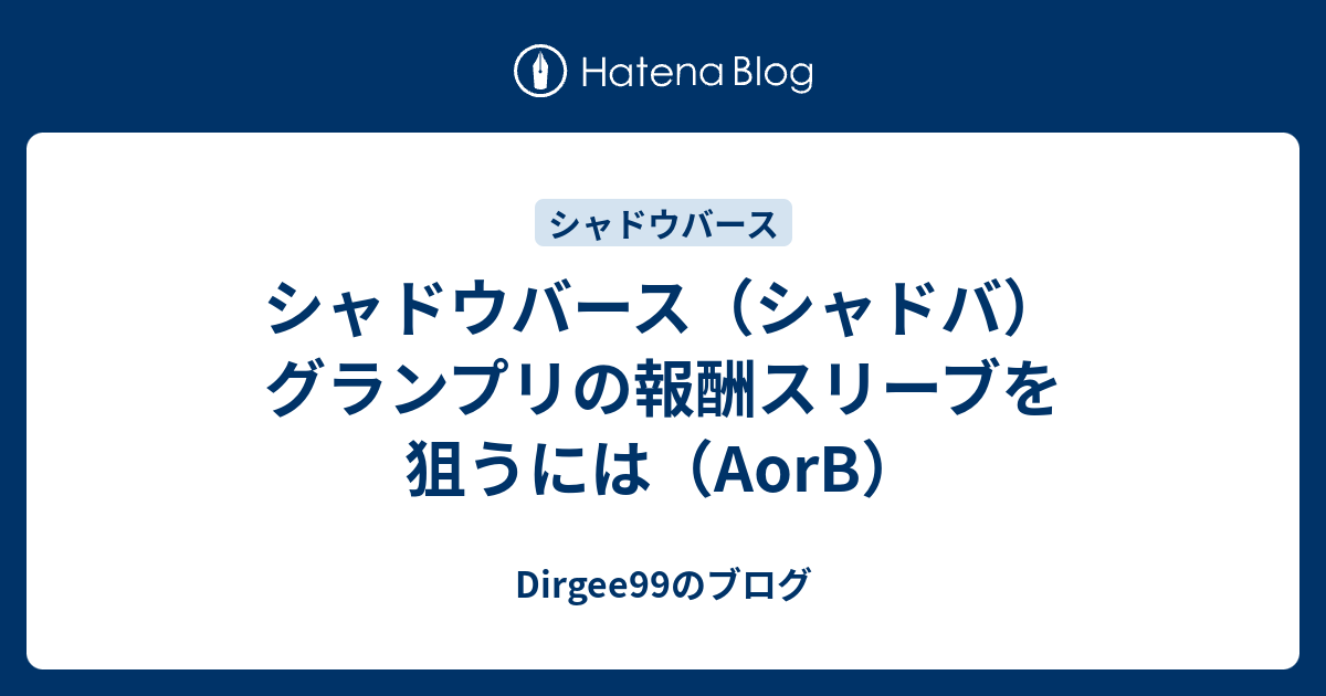 シャドウバース シャドバ グランプリの報酬スリーブを狙うには Aorb Dirgee99のブログ