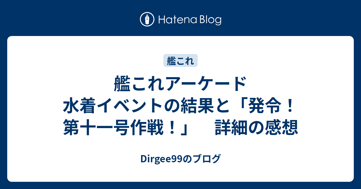 艦これアーケード 水着イベントの結果と 発令 第十一号作戦 詳細の感想 Dirgee99のブログ