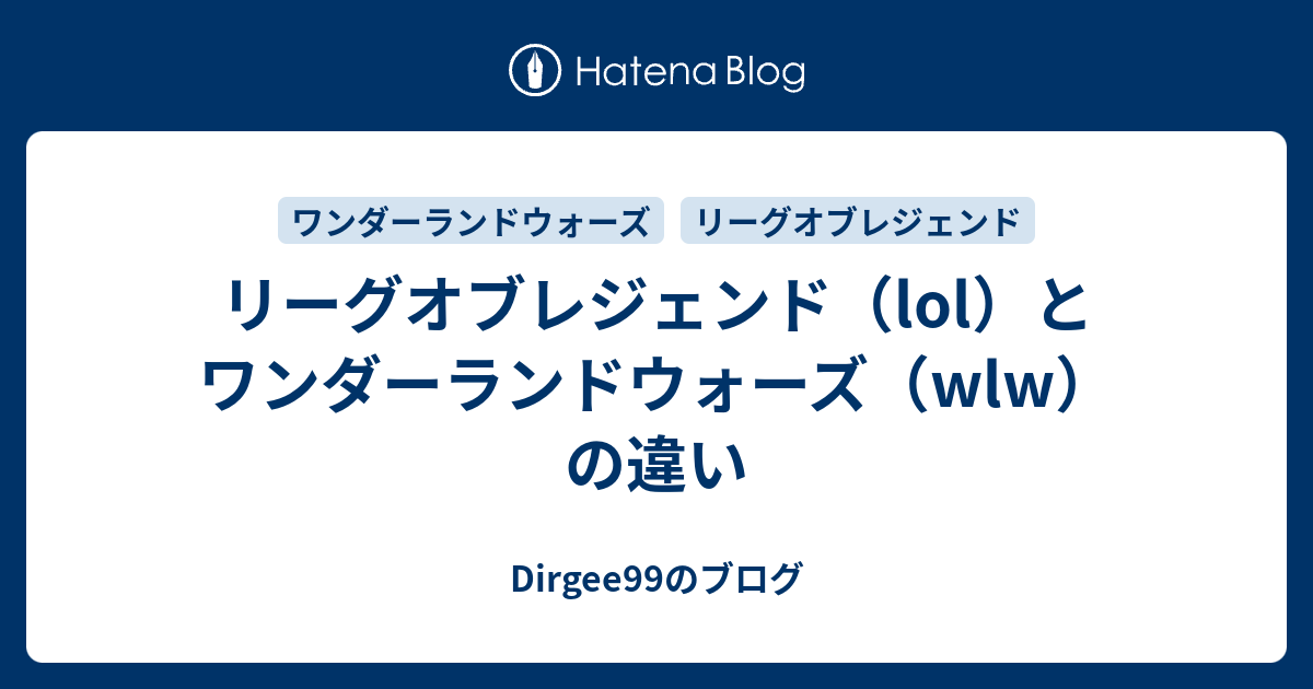 リーグオブレジェンド Lol とワンダーランドウォーズ Wlw の違い Dirgee99のブログ