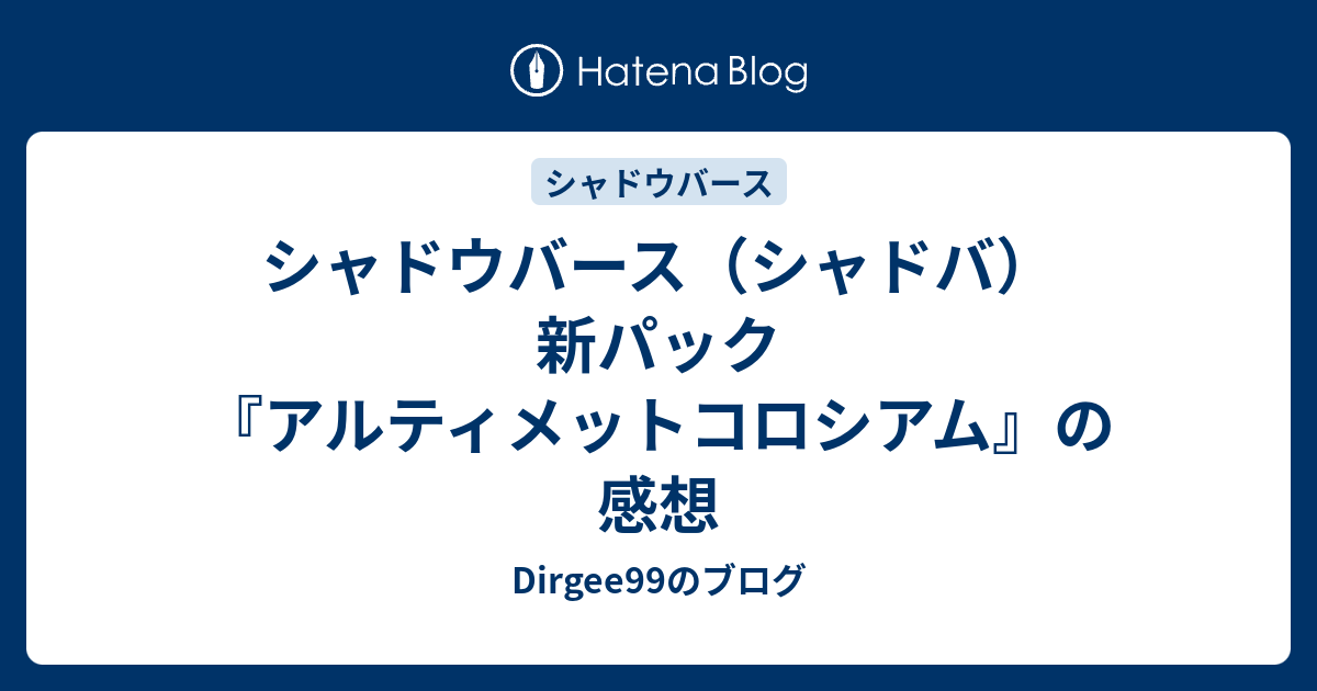 シャドウバース シャドバ 新パック アルティメットコロシアム の感想 Dirgee99のブログ