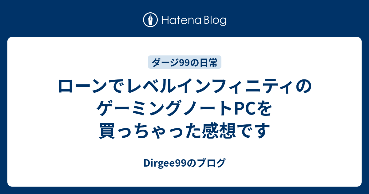 ローンでレベルインフィニティのゲーミングノートPCを買っちゃった感想