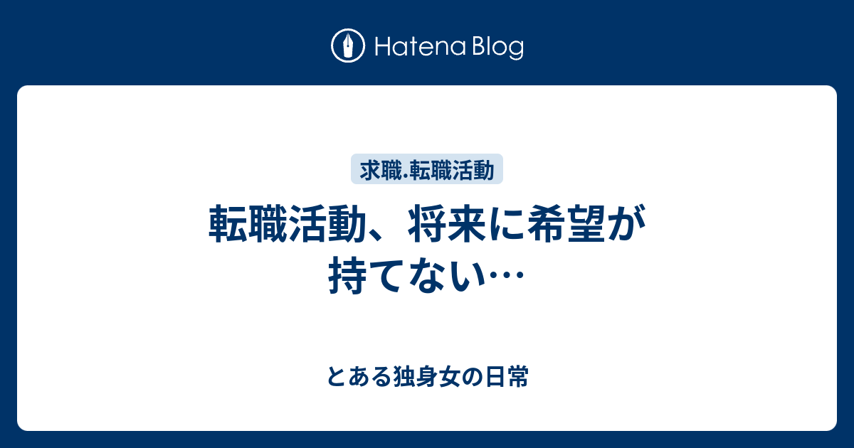 転職活動 将来に希望が持てない とある独身女の日常