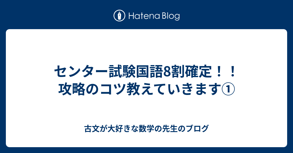 センター試験国語8割確定 攻略のコツ教えていきます 古文が