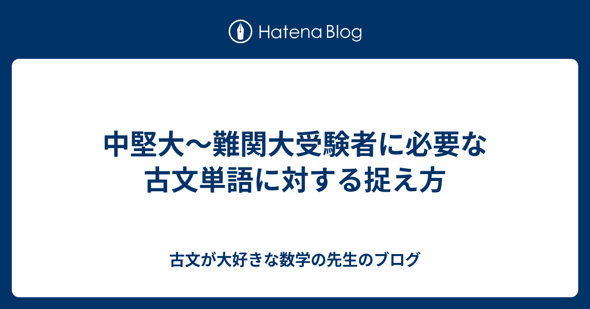 中堅大 難関大受験者に必要な古文単語に対する捉え方 古文が大好きな数学の先生のブログ