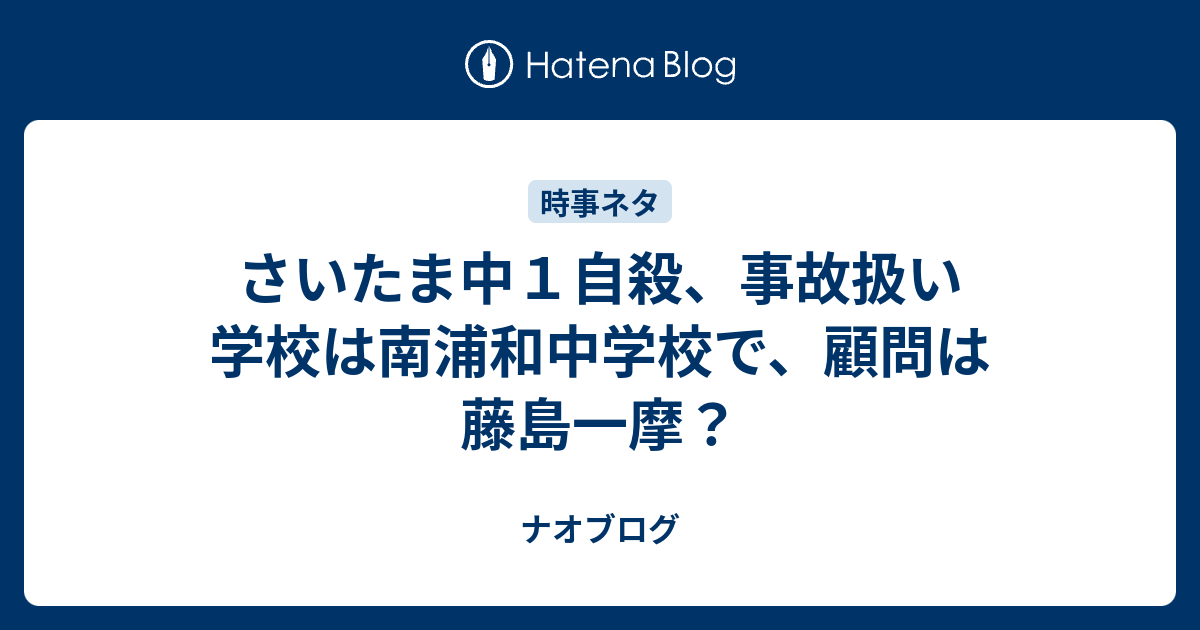 さいたま中１自殺 事故扱い 学校は南浦和中学校で 顧問は藤島一摩 ナオブログ