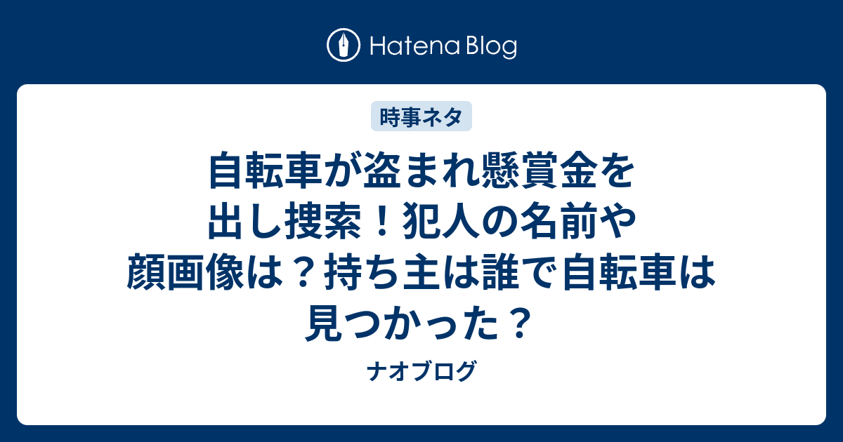 自転車が盗まれ懸賞金を出し捜索！犯人の名前や顔画像は？持ち主は誰で 