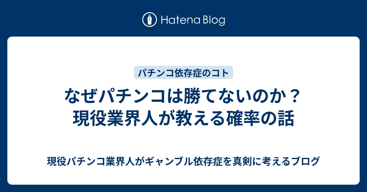 なぜパチンコは勝てないのか 現役業界人が教える確率の話 現役パチンコ業界人がギャンブル依存症を真剣に考えるブログ