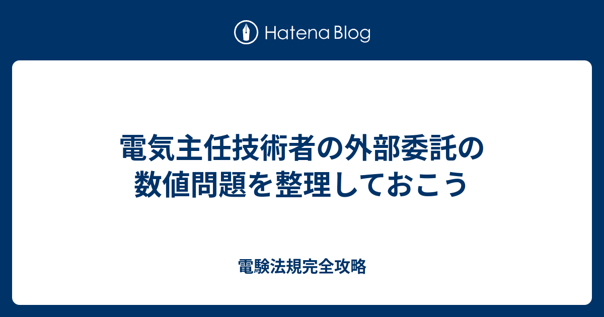 電気主任技術者の外部委託の数値問題を整理しておこう 電験法規完全攻略