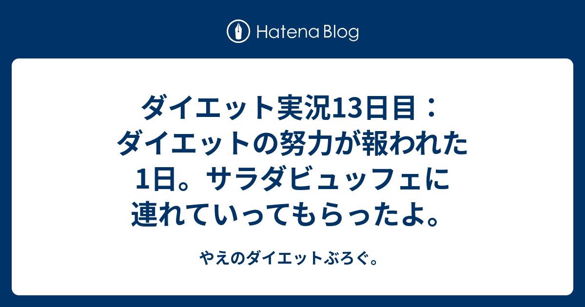 ダイエット実況13日目 ダイエットの努力が報われた1日 サラダビュッフェに連れていってもらったよ やえのダイエットぶろぐ