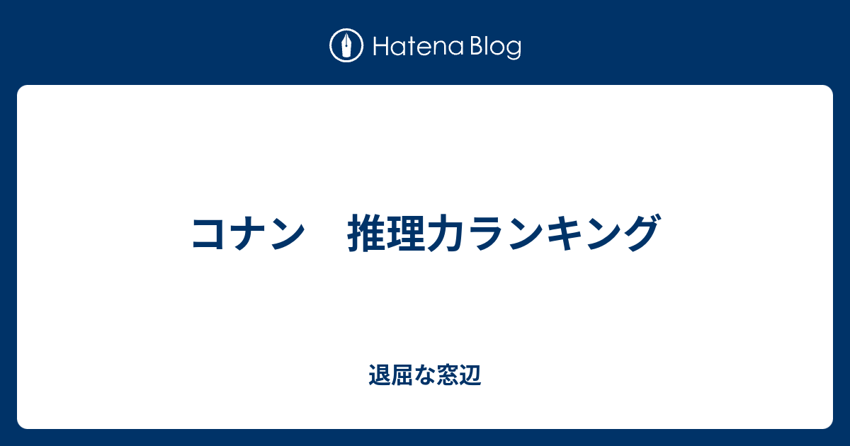 コナン 推理力ランキング 退屈な窓辺