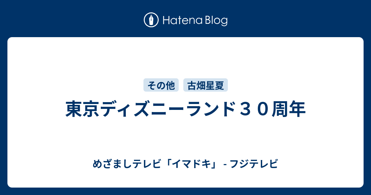 東京ディズニーランド３０周年 めざましテレビ イマドキ フジテレビ