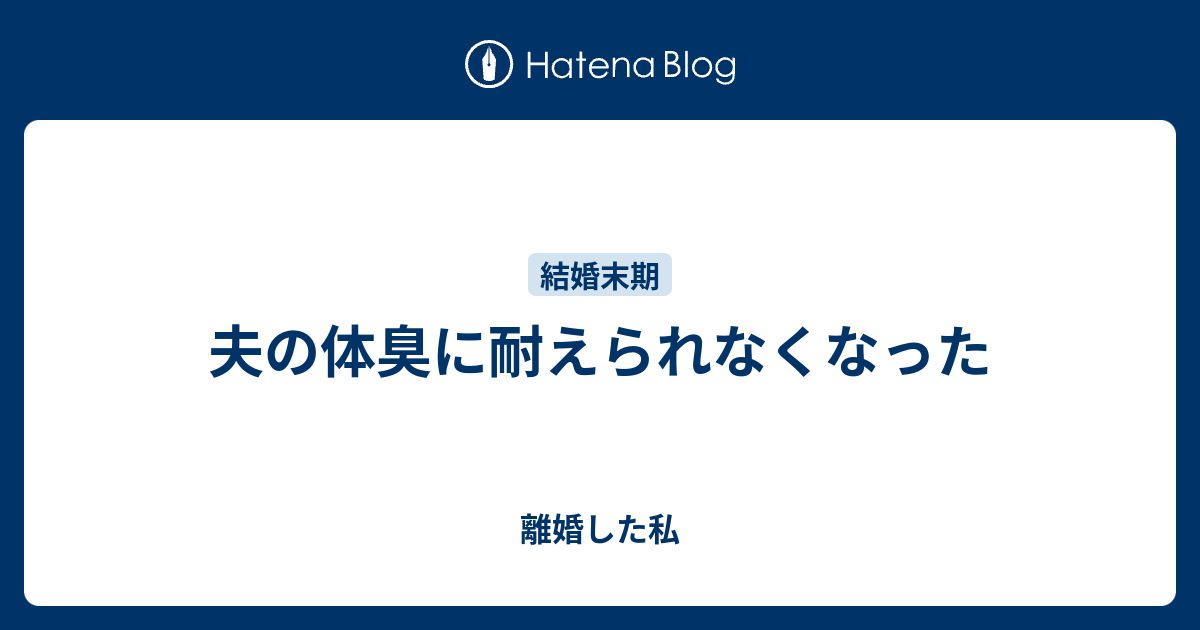 夫の体臭に耐えられなくなった 離婚した私