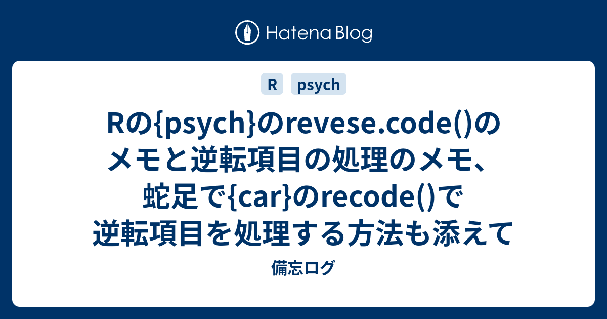 Rの{psych}のrevese.code()のメモと逆転項目の処理のメモ、蛇足で{car}のrecode()で逆転項目を処理する方法も添えて ...