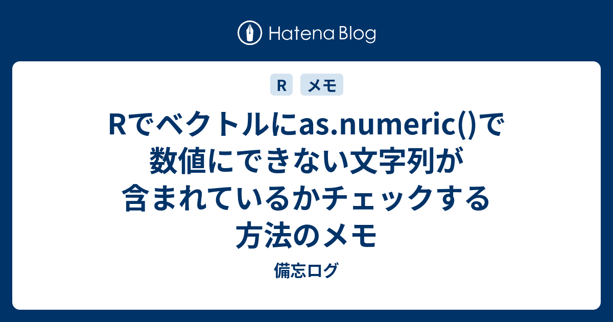 Rでベクトルにas Numeric で数値にできない文字列が含まれているかチェックする方法のメモ 備忘ログ