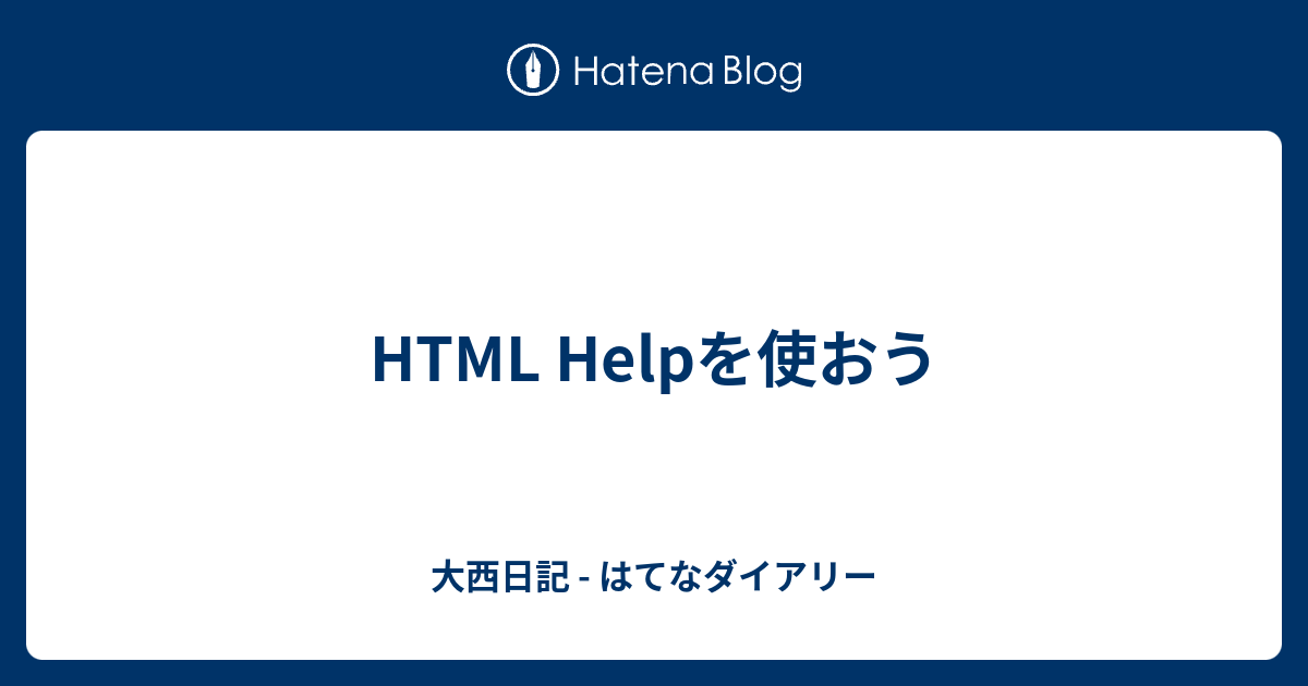 Html Helpを使おう 大西日記 はてなダイアリー