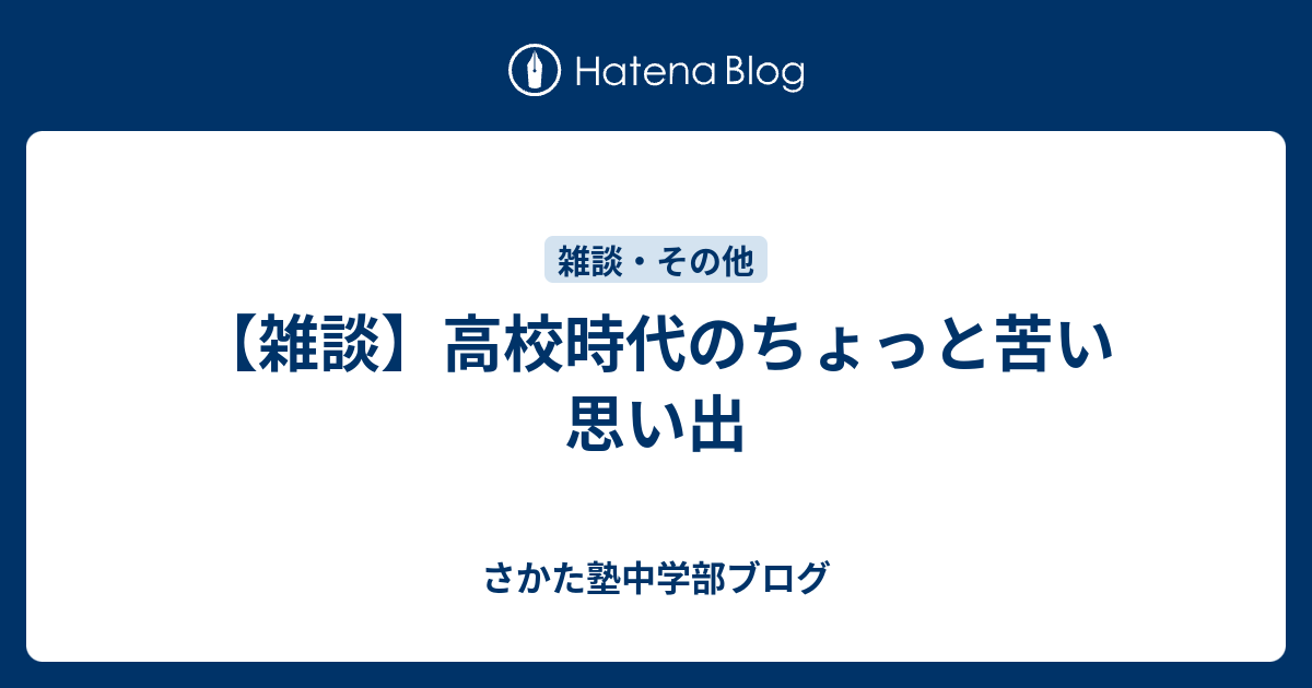 雑談 高校時代のちょっと苦い思い出 さかた塾中学部ブログ