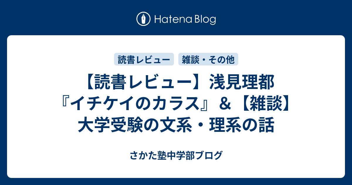 読書レビュー 浅見理都 イチケイのカラス 雑談 大学受験の文系 理系の話 さかた塾中学部ブログ