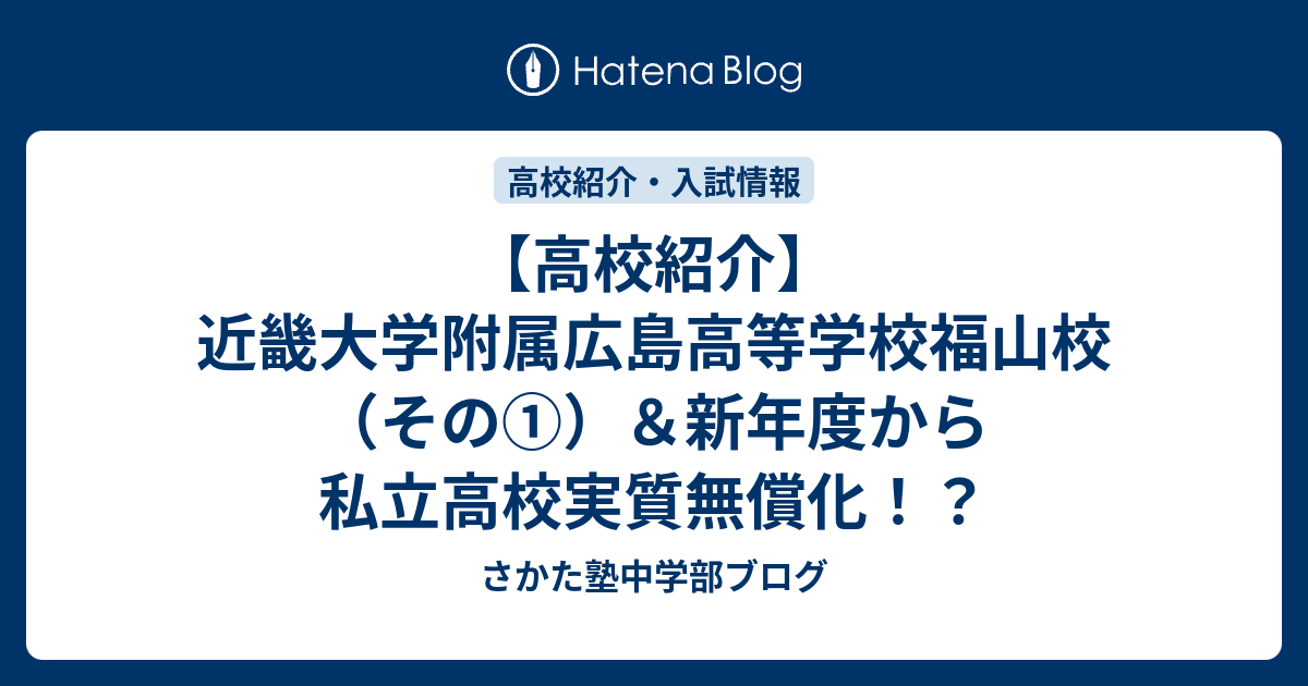 高校紹介 近畿大学附属広島高等学校福山校 その 新年度から私立高校実質無償化 さかた塾中学部ブログ