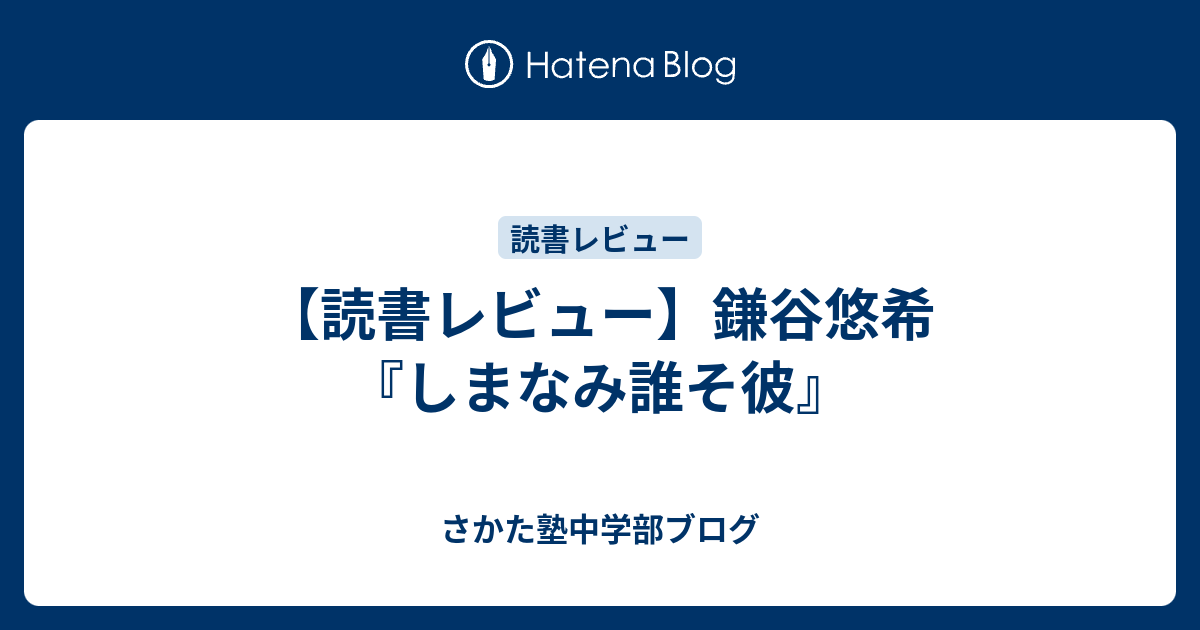 読書レビュー 鎌谷悠希 しまなみ誰そ彼 さかた塾中学部ブログ