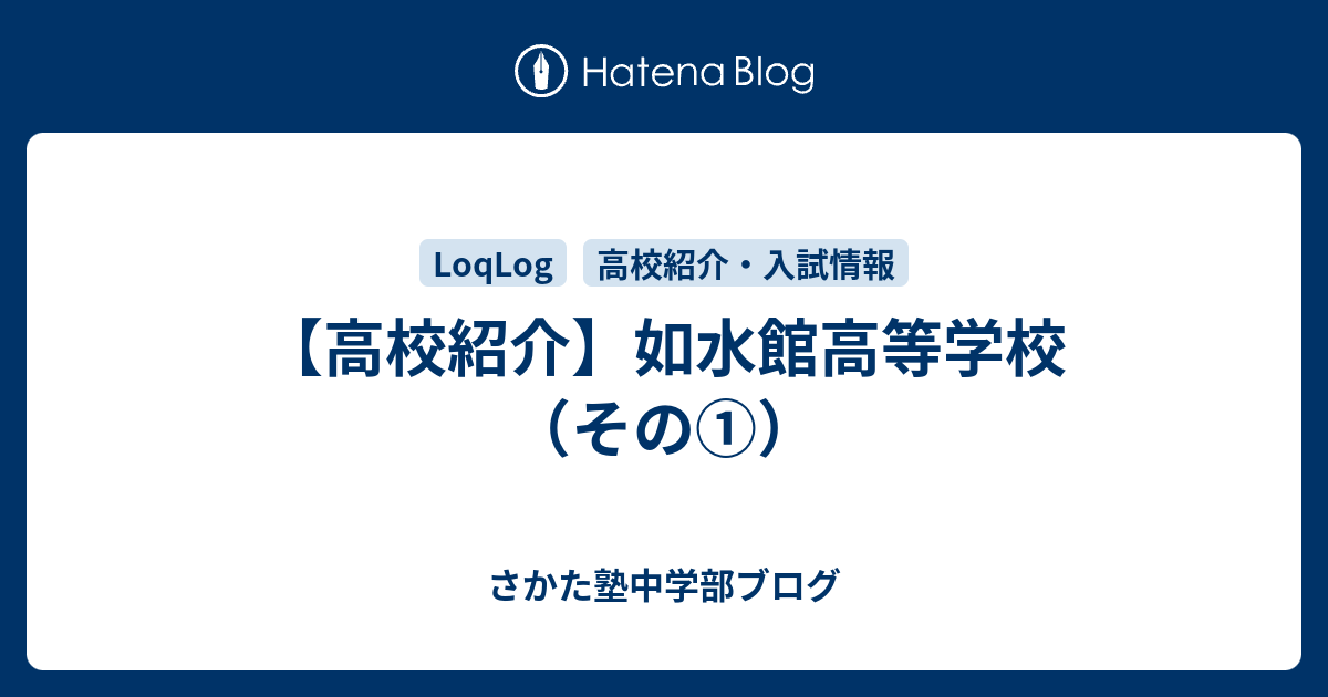 高校紹介 如水館高等学校 その さかた塾中学部ブログ