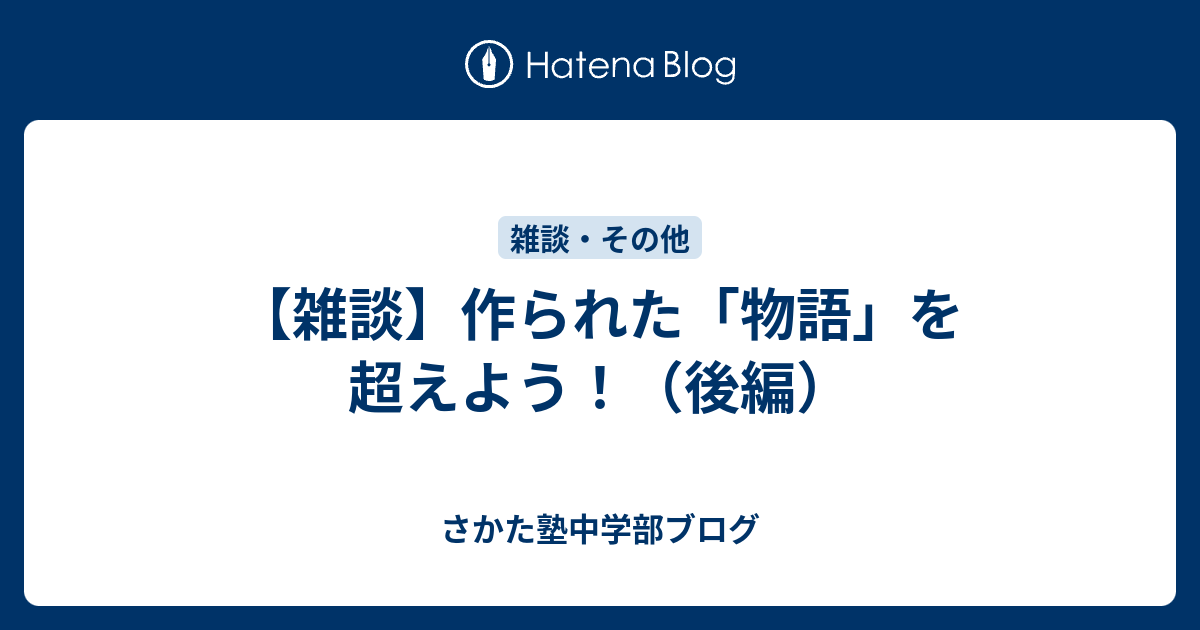 雑談 作られた 物語 を超えよう 後編 さかた塾中学部ブログ