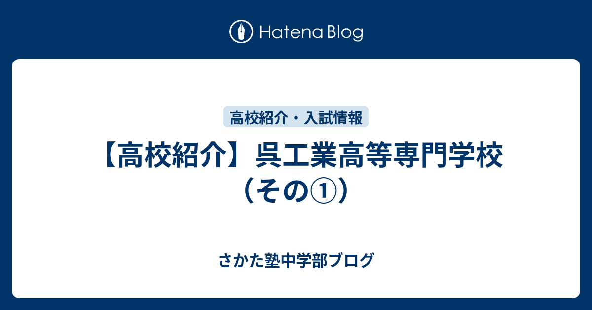 さかた塾中学部ブログ  【高校紹介】呉工業高等専門学校（その①）