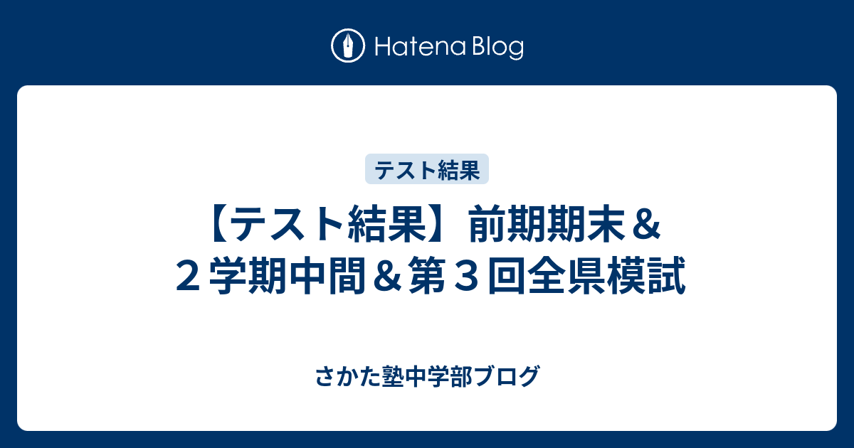 テスト結果 前期期末 ２学期中間 第３回全県模試 さかた塾中学部