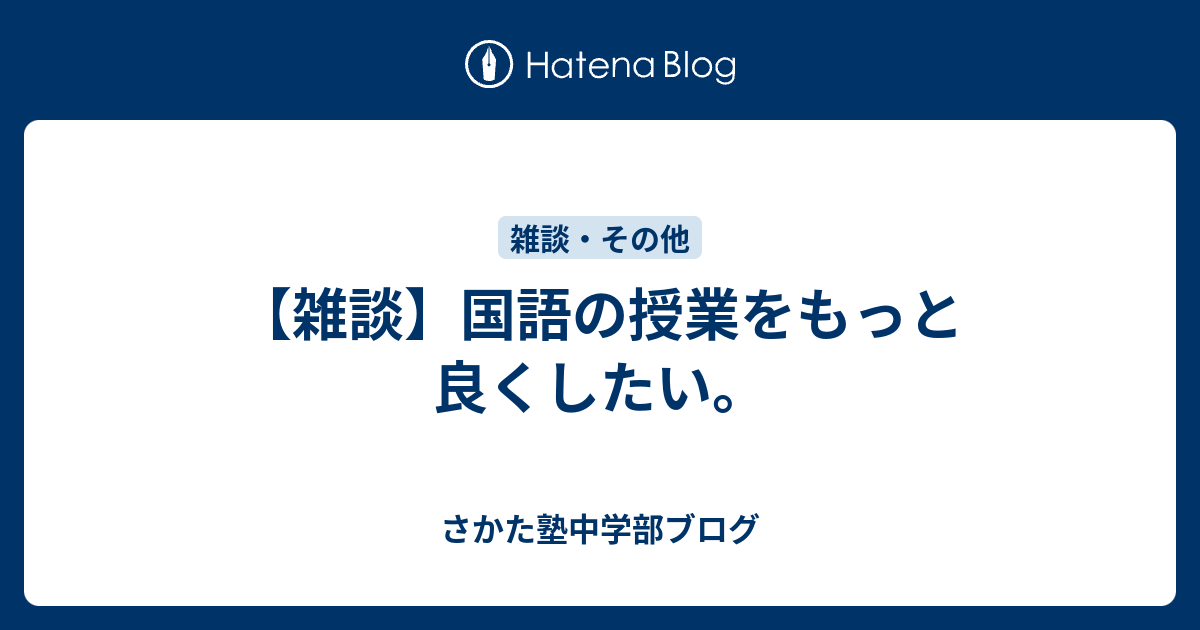 雑談 国語の授業をもっと良くしたい さかた塾中学部ブログ