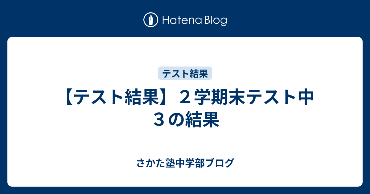 テスト結果 ２学期末テスト中３の結果 さかた塾中学部ブログ