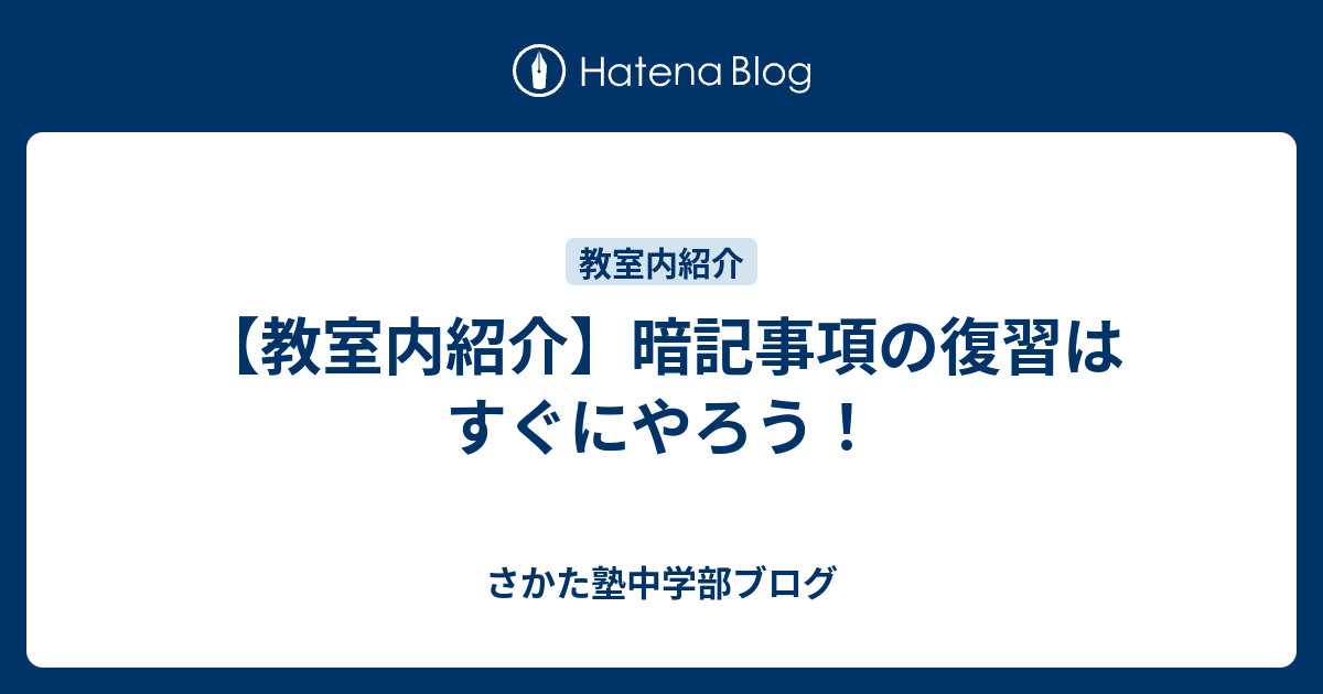 教室内紹介 暗記事項の復習はすぐにやろう さかた塾中学部ブログ