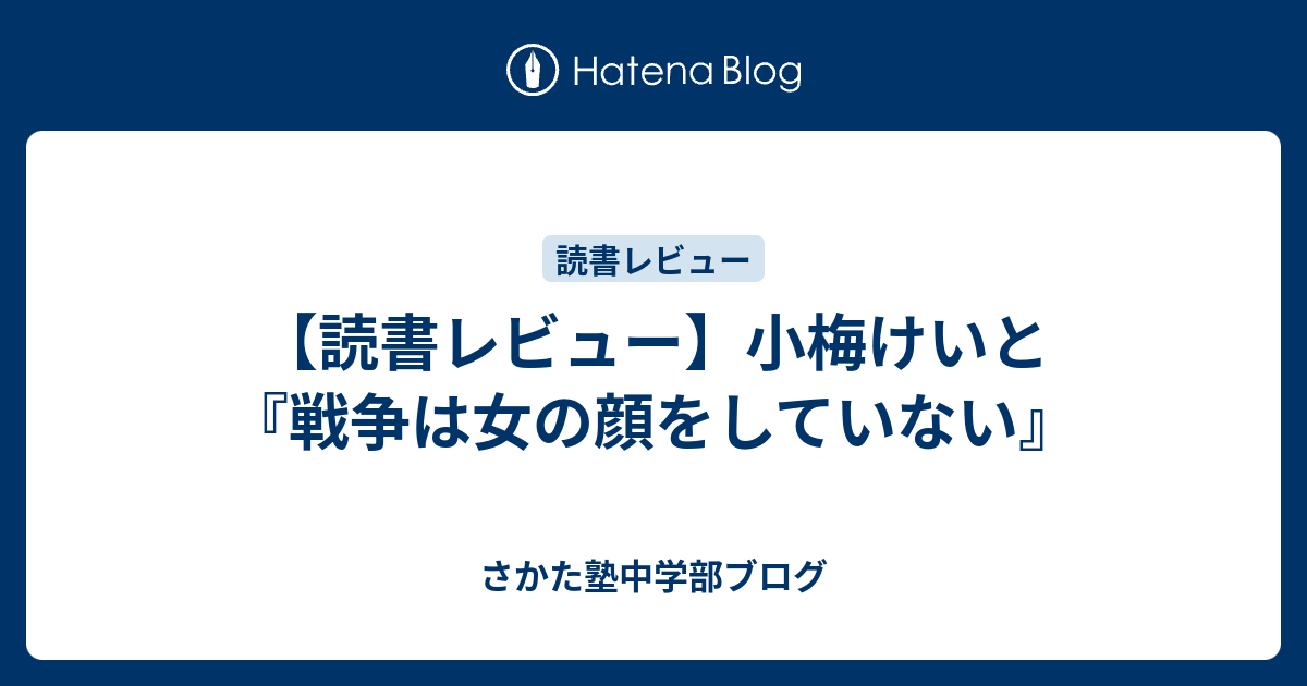 読書レビュー 小梅けいと 戦争は女の顔をしていない さかた塾中学部ブログ