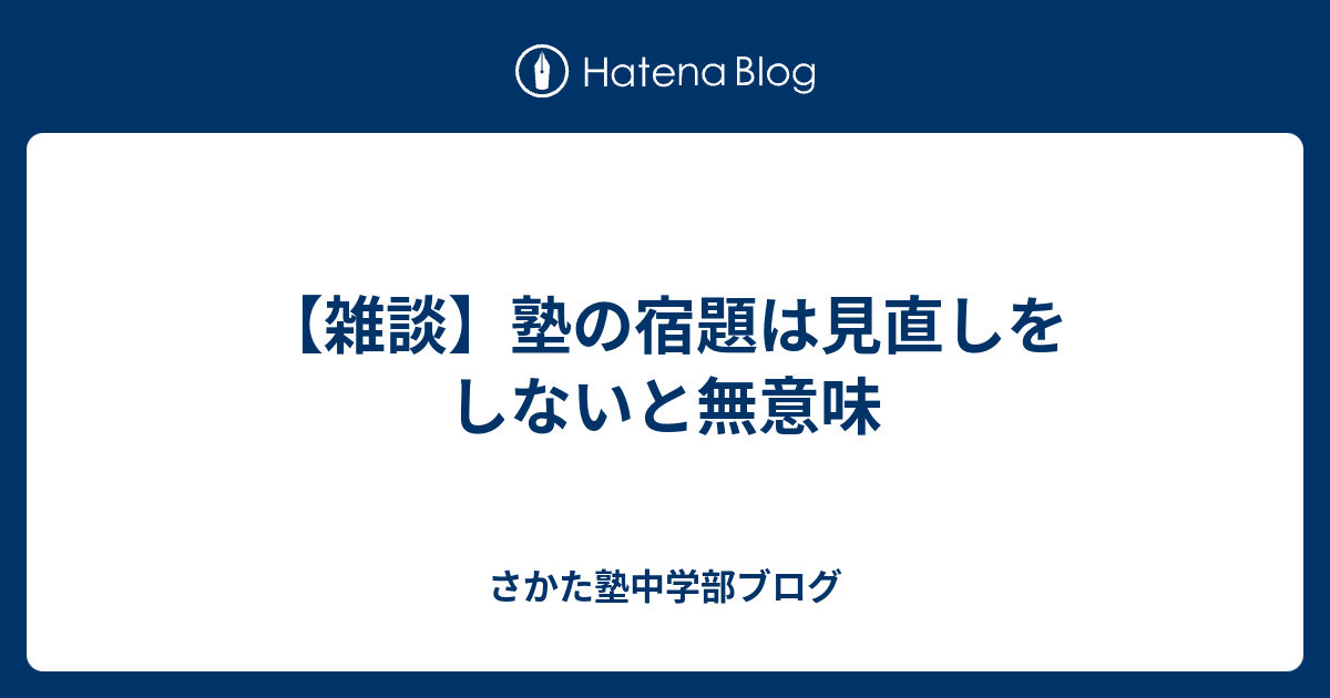 雑談 塾の宿題は見直しをしないと無意味 さかた塾中学部ブログ