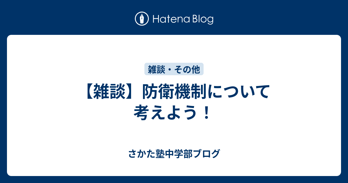 雑談 防衛機制について考えよう さかた塾中学部ブログ