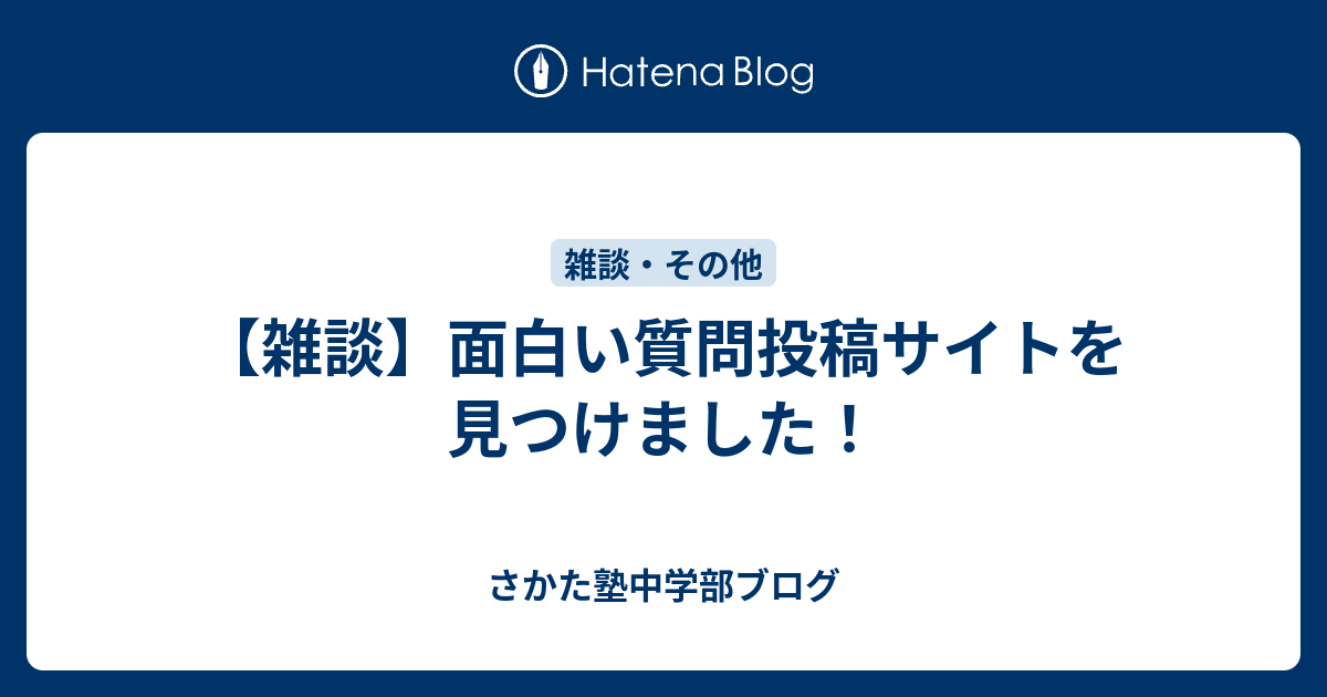 雑談 面白い質問投稿サイトを見つけました さかた塾中学部ブログ