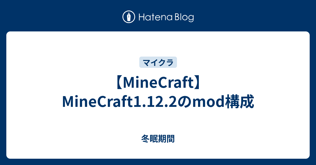 Minecraft Minecraft1 12 2のmod構成 冬眠期間