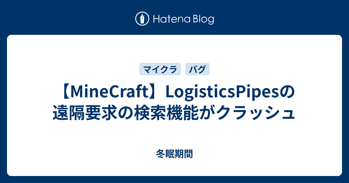 Minecraft Logisticspipesの遠隔要求の検索機能がクラッシュ 冬眠期間