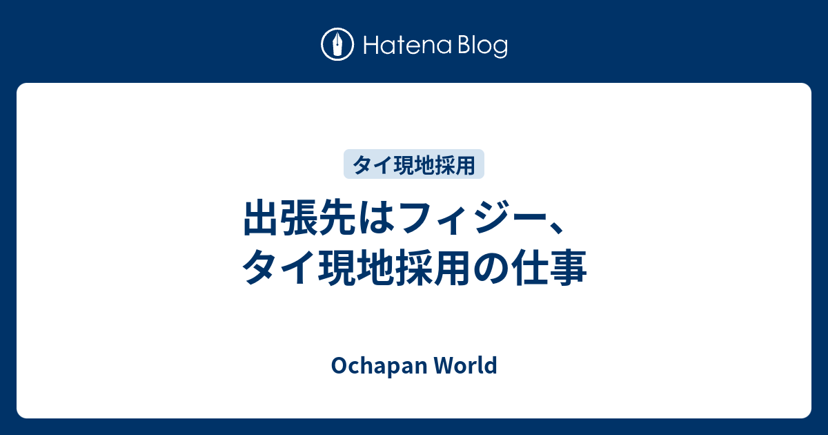 出張先はフィジー タイ現地採用の仕事 世界一周とタイ現地採用帰りですが